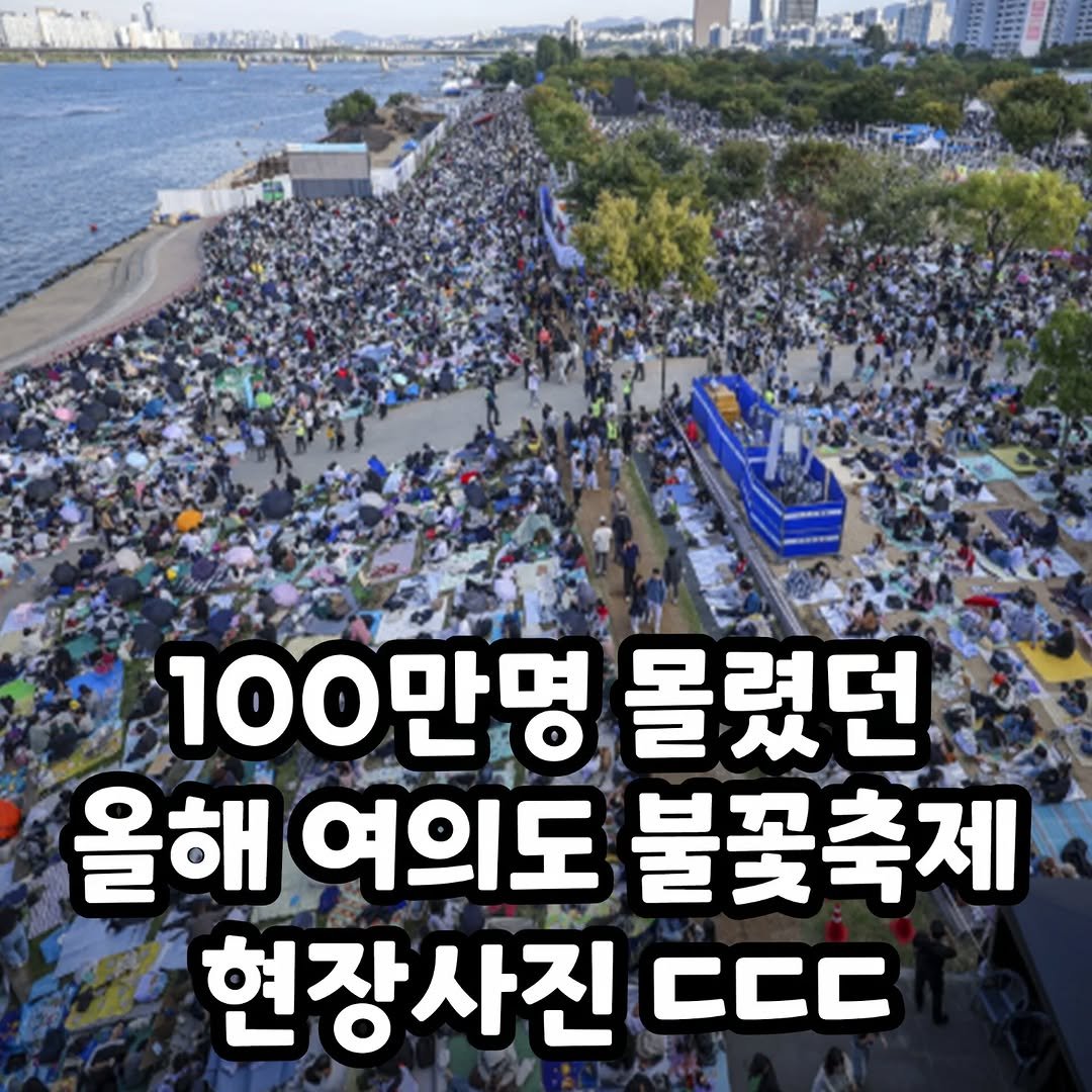 Photo by 썸에서연애까지 on September 30, 2025. May be an image of text that says '100만명 몰렸던 올해 여의도 불꽃축제 현장사진 CCC'.