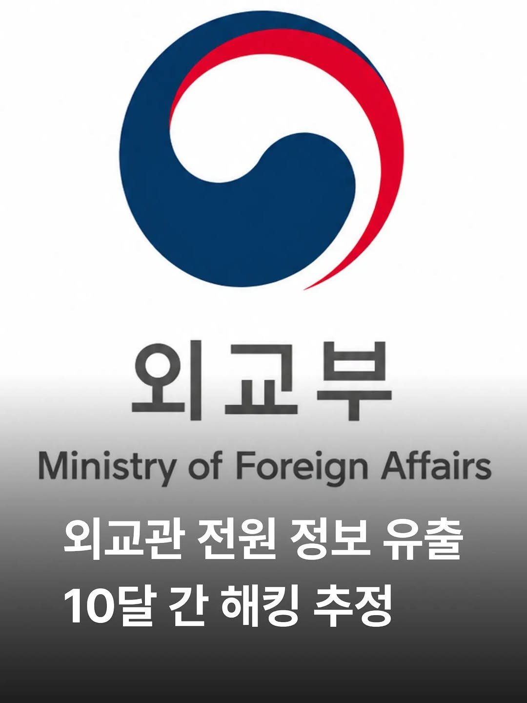 some2lve 게시물 이미지: 한국 외교관 정보 최대 1만 건 유출 가능성…국가안보 비상

한국 외교관들의 신상...