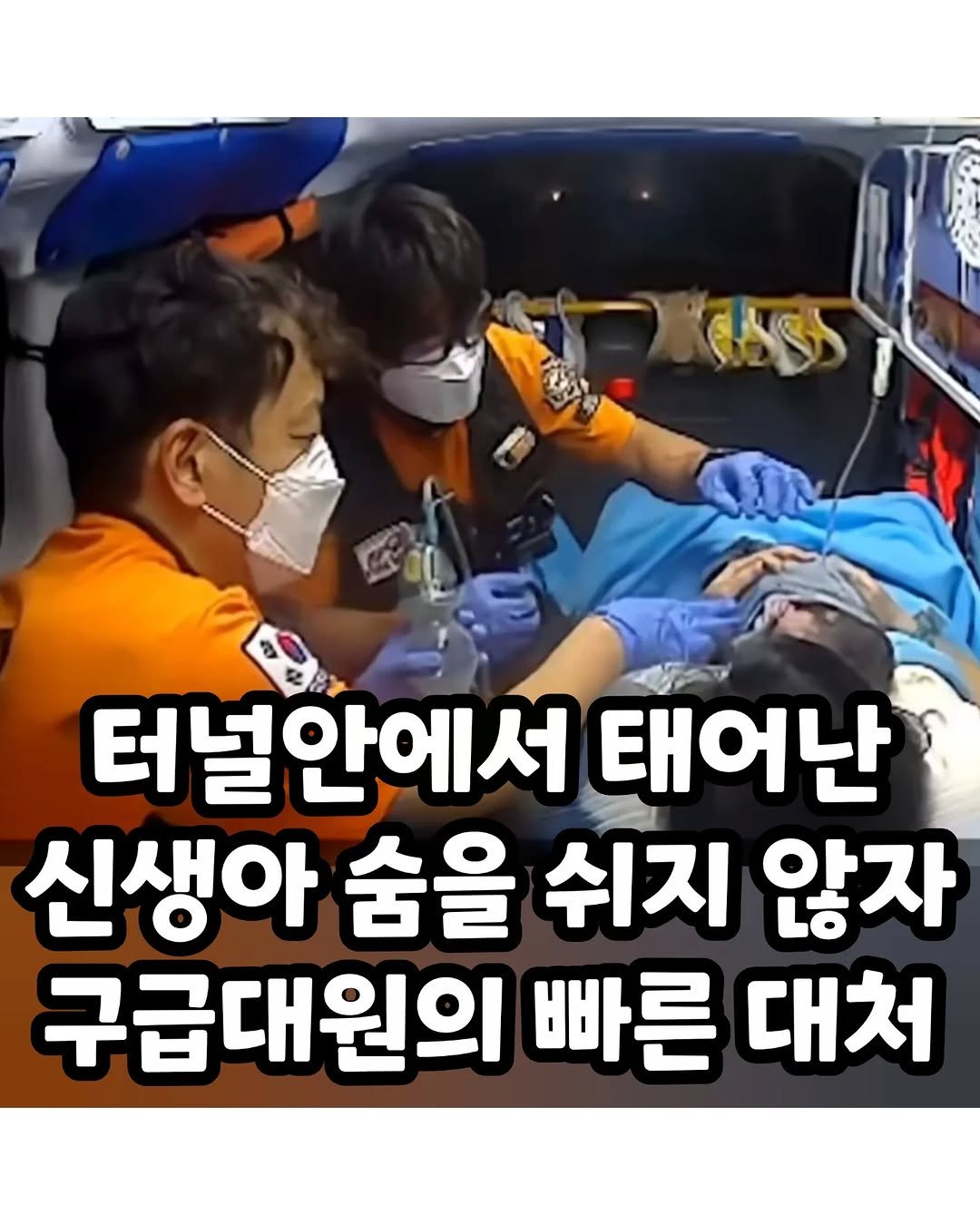 Photo by 썸에서연애까지 on December 25, 2025. May be an image of text that says '터널안에서 태어난 신생아 숨을 쉬지 않자 구급대원의 빠른 대처'.