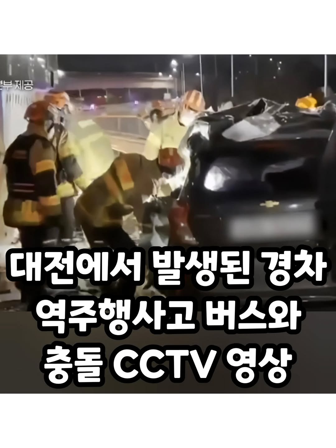 Photo by 썸에서연애까지 on February 16, 2026. May be an image of car and text that says '부 부제공 대전에서 발생된 경차 역주행사고 버스와 충돌 CCTV 영상'.