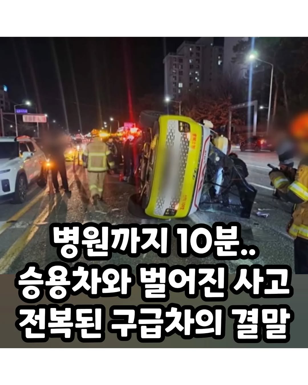 Photo by 썸에서연애까지 on December 25, 2025. May be an image of car and text that says '병원까지 10분.. 승용차와 벌어진 사고 전복된 구급차의 결말'.