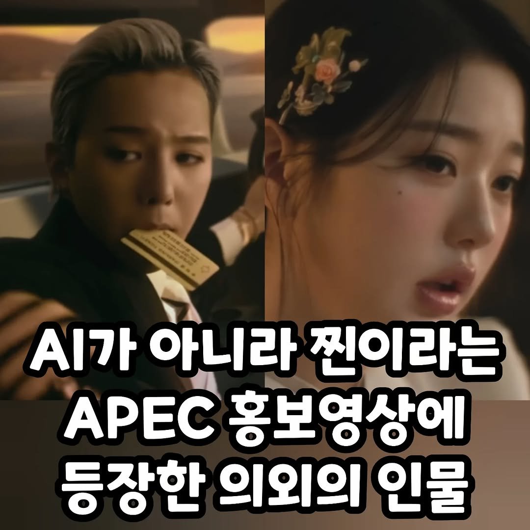 Photo by 썸에서연애까지 on October 01, 2025. May be an image of 2 people and text that says '.가 아니라 찐이라는 APEC 홍보영상에 등장한 의외의 인물'.