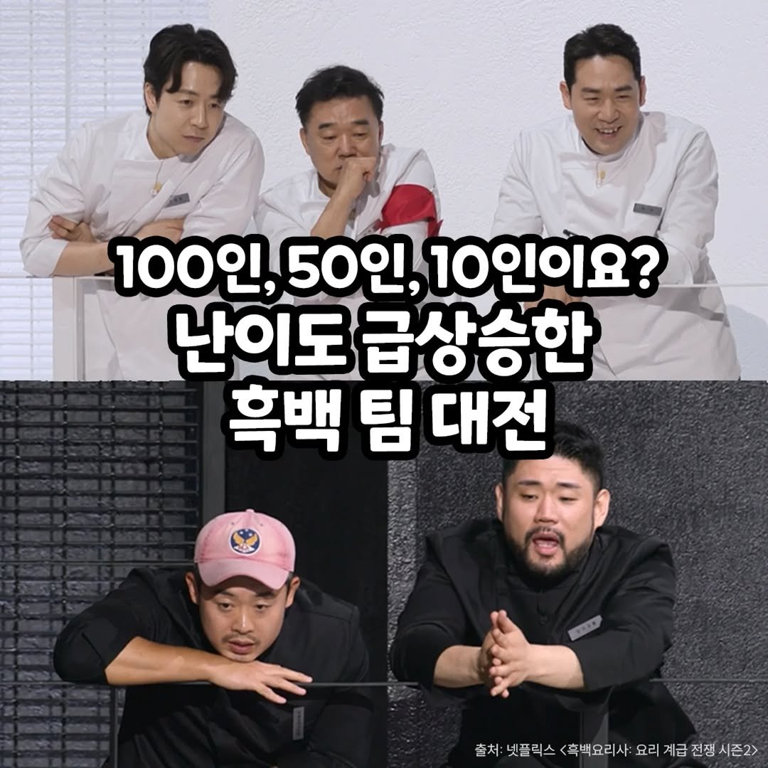 Photo by 썸에서연애까지 on December 26, 2025. May be an image of text that says '100인, 50인, 10인이요? 난이도 급상승한 WOO1b 흑백 팀 대전 출처: 넷플릭스 <흑백요리사 요리 계급 전쟁 시즌2>'.