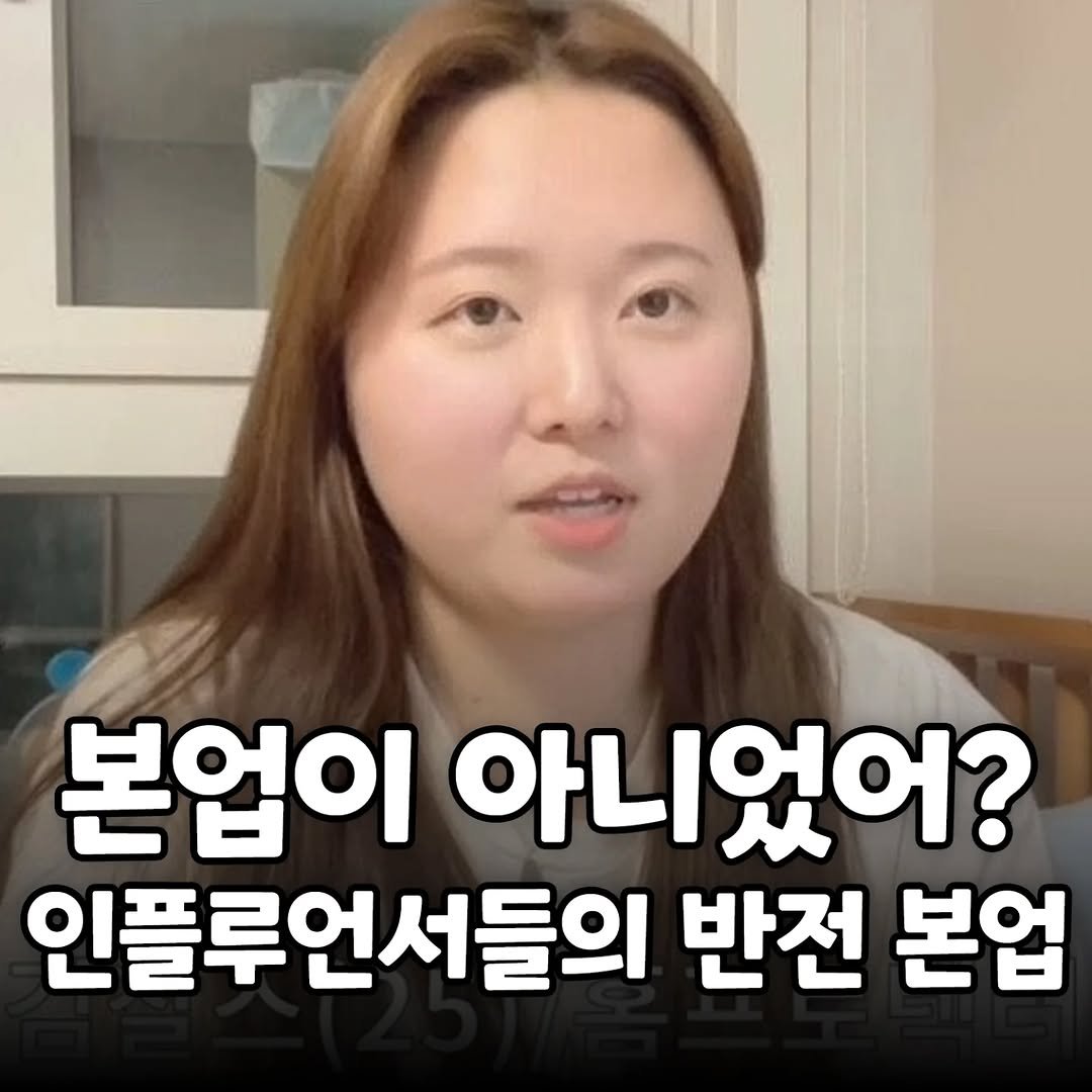 Photo by 썸에서연애까지 on September 30, 2025. May be an image of 1 person and text that says '본업이 아니었어? 인플루언서들의 반전 본업'.