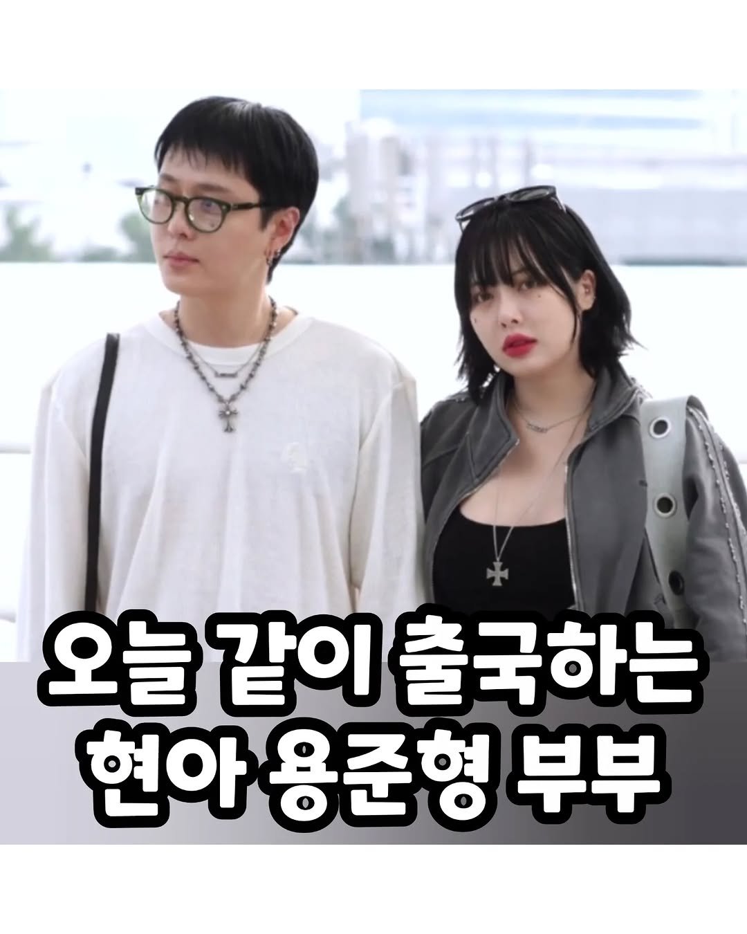 Photo by 썸에서연애까지 on September 30, 2025. May be an image of 2 people and text that says '오늘 오늘같이 늘같이출국하는 같이 출국하는 현아용준형부 현아 용준형 부부'.