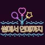 some2lve 인스타그램 프로필 사진