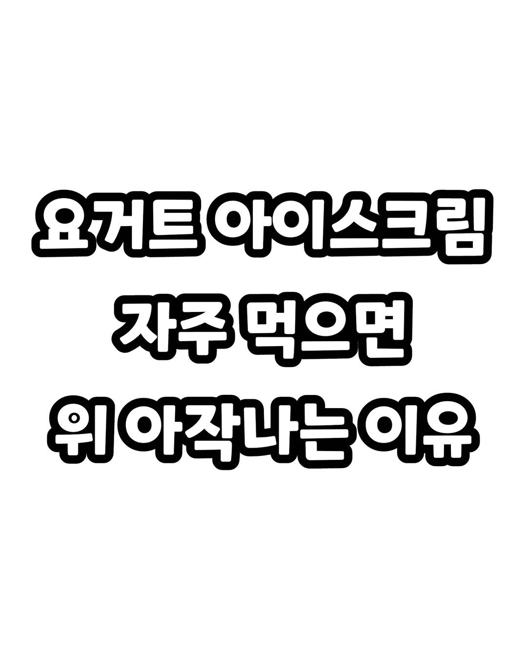 Photo by 썸에서연애까지 on October 01, 2025. May be an image of text that says '요거트 아이스크림 자주 먹으면 위아작나는이유'.