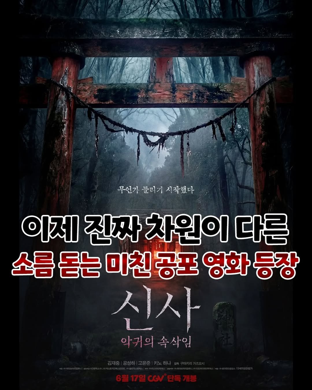 some2lve 게시물 이미지: ‘새로운 신을 맞이하라!’
올여름 공포를 씹어먹을 폐신사로..
.
#신사악귀의속삭임...