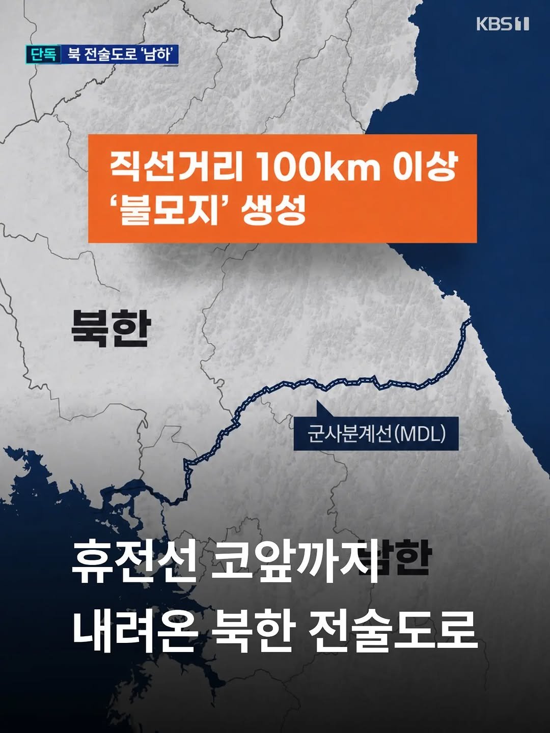 some2lve 게시물 이미지: '휴전선 코앞까지 내려온 북한 전술도로…'

위성으로 확인했더니 지난해 7월만해도...