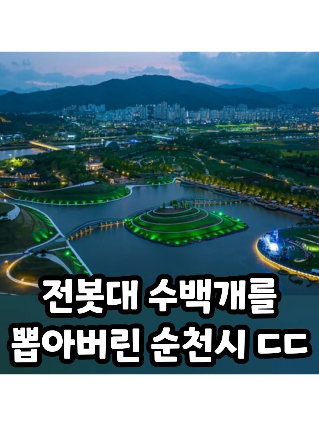 Photo by 썸에서연애까지 on February 18, 2026. May be an image of text that says '전봇대 수백개를 뽑아버린 순천시 cC'.