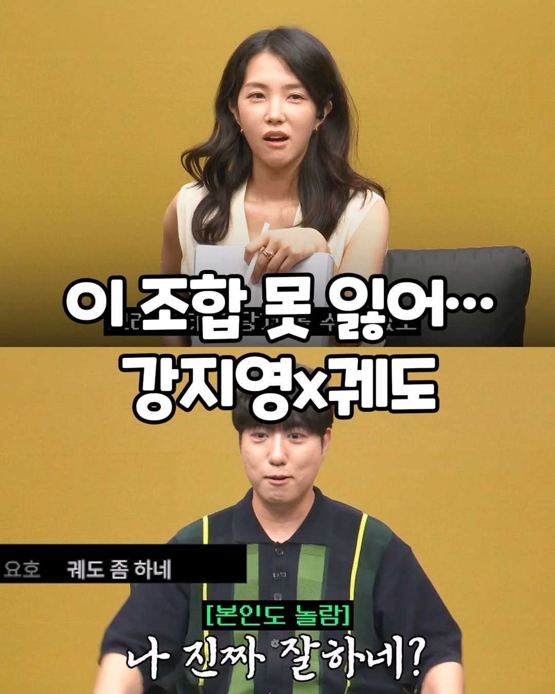 Photo by 썸에서연애까지 on August 13, 2025. May be an image of 2 people and text that says '이조합못잃어.. οΙ 조합 못 있어.. 2우 강지영×귀도 강지영 ×게도 궤도 궤도좀하네 좀 하네 [본인도놀람] [본인도 놀람] 나진짜잘하네? 나 진짜 잘하네?'.
