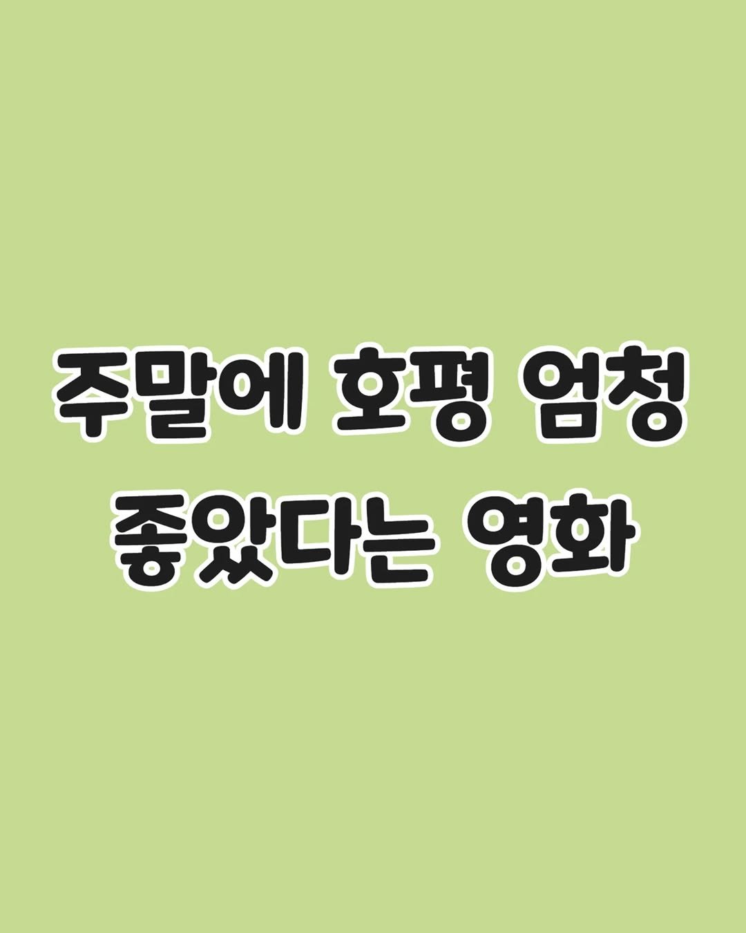 some2lve 게시물 이미지: 주말에 호평 미쳤다는 영화