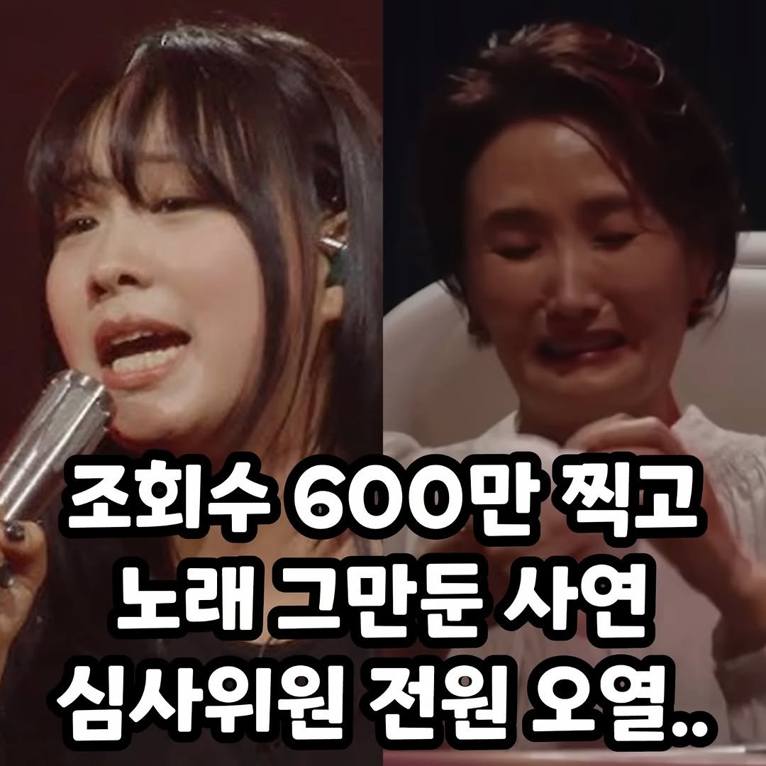 Photo by 썸에서연애까지 on October 01, 2025. May be an image of 2 people and text that says '조회수 600만 찍고 노래 그만둔 사연 심사위원 전원 오열..'.