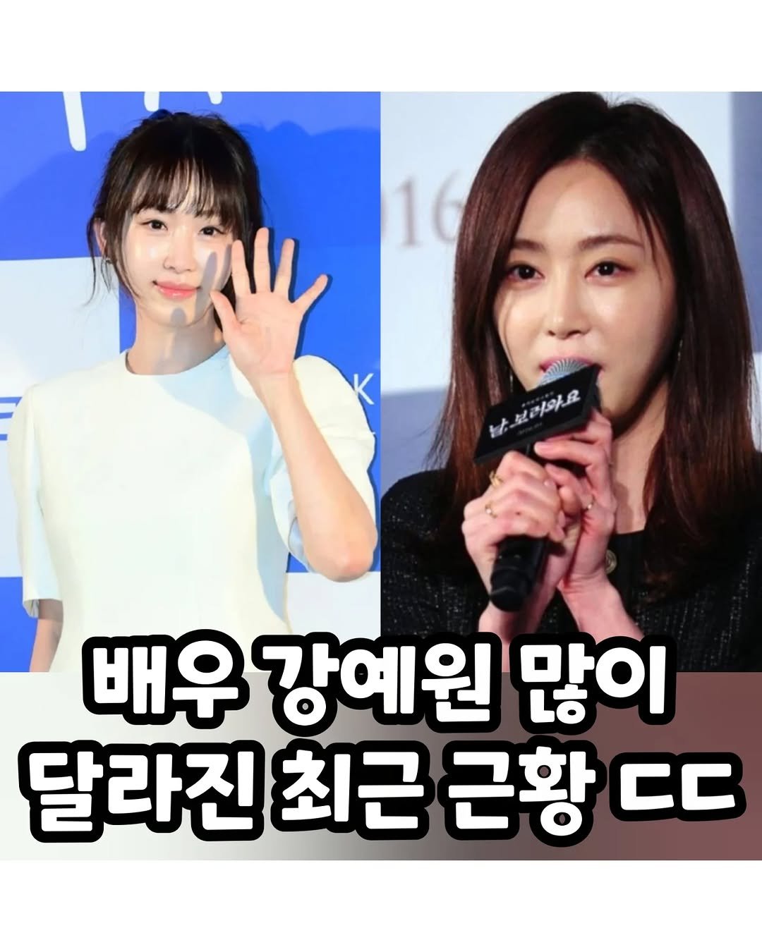 Photo by 썸에서연애까지 on December 25, 2025. May be an image of text that says 'ቁራ HeHble 요려와요 배우 강예원 많이 달라진 최근 근황 CC'.