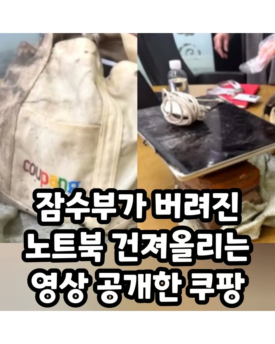 Photo by 썸에서연애까지 on December 26, 2025. May be an image of text that says 'coupang ብን coUp 잠수부가 가 버려진 노트북 건져올리는 영상공개한쿠팡 영상 공개한 쿠팡'.