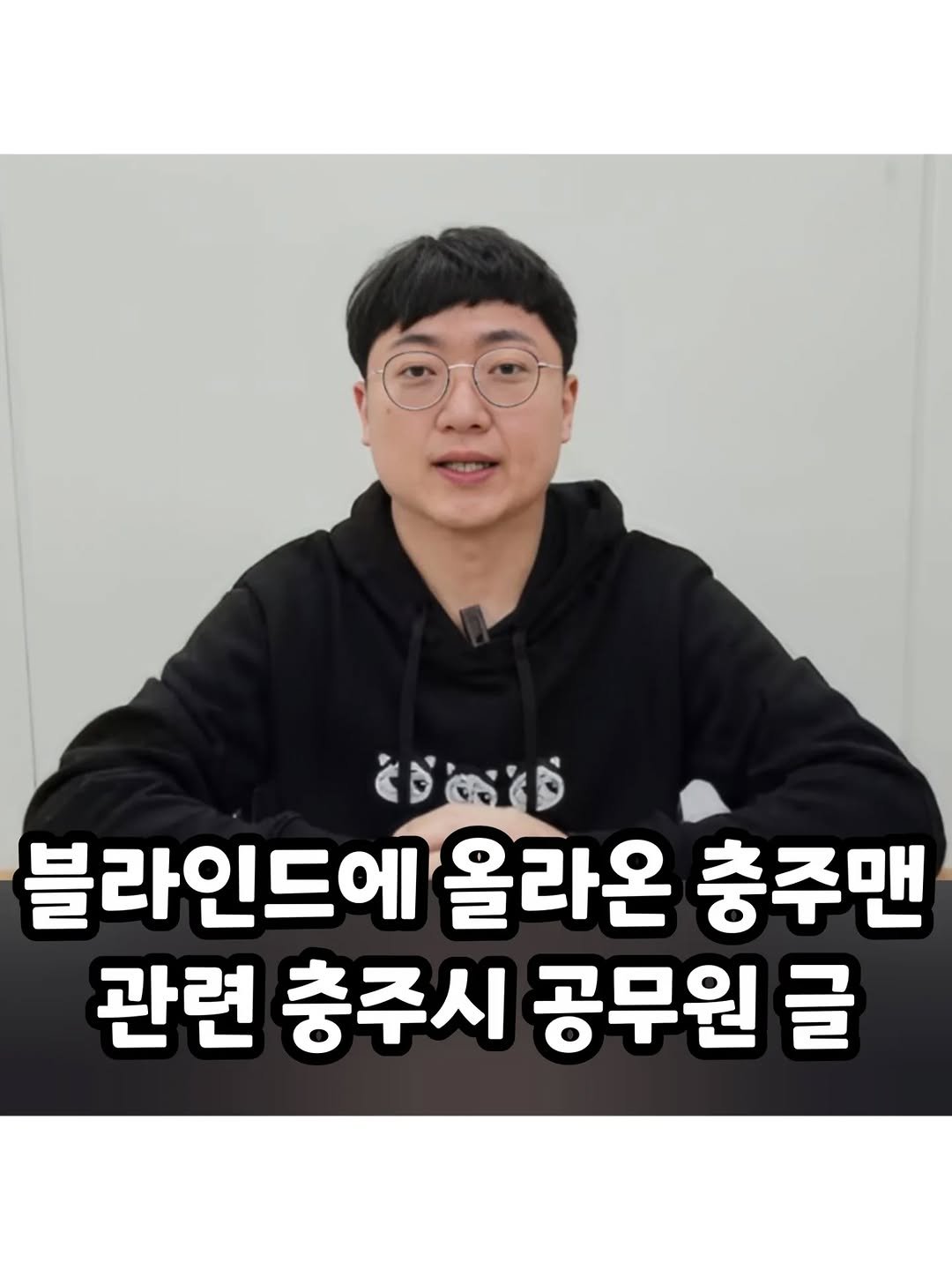 Photo by 썸에서연애까지 on February 15, 2026. May be an image of ‎text that says '‎فيلع 블라인드에 올라온 충주맨 관련 충주시 공무원 글‎'‎.