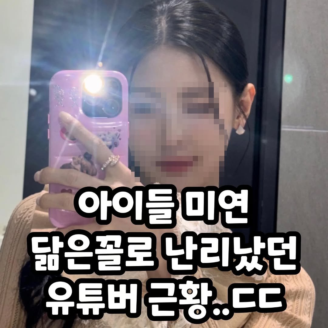 Photo by 썸에서연애까지 on October 01, 2025. May be an image of 1 person and text that says '아이 아이들미연 들 미연 닮은골로 난리났던 났던 유튜버 근황..ㄷㄷ 근황'.