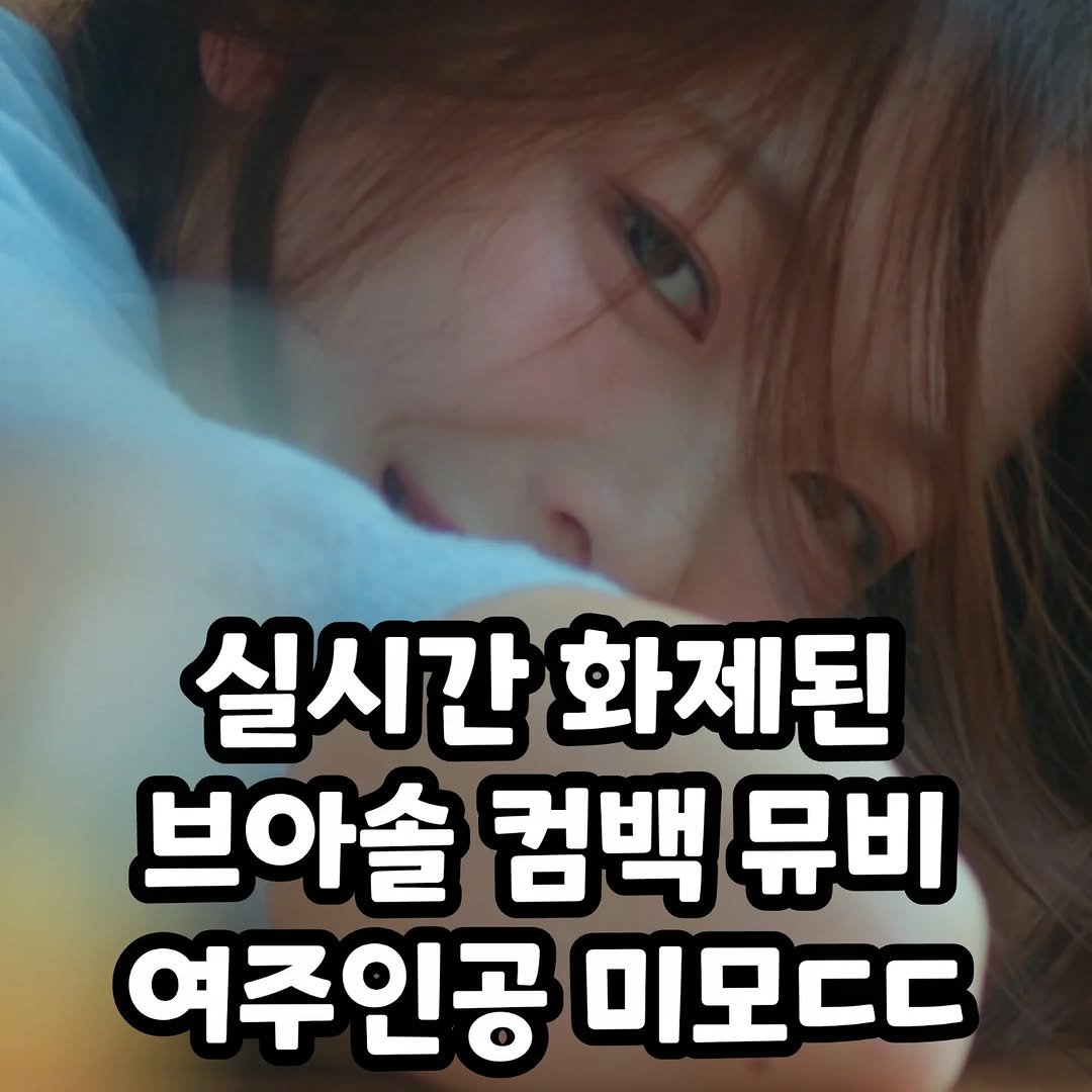 Photo by 썸에서연애까지 on October 01, 2025. May be an image of 1 person and text that says '실시간 화제된 브아솔 컴백 뮤비 여주인공 미모ㄷㄷ'.