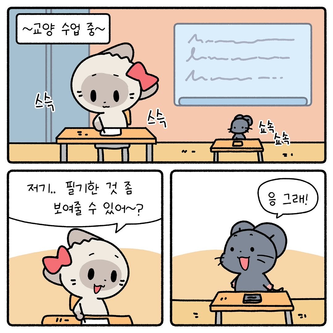Photo by 소미화방 | Somi Hwabang on January 08, 2026. May be an illustration of ‎seal and ‎text that says '‎~교양 수업 중~ = س homwa مایاس ha-. 스슥 스속 쇼속 쇼속. 저기.. 필기한것 저기..필기한것좀 한것좀 보여줄 보여줄수있어~? 수 있어~? 응 그래! =‎'‎‎.