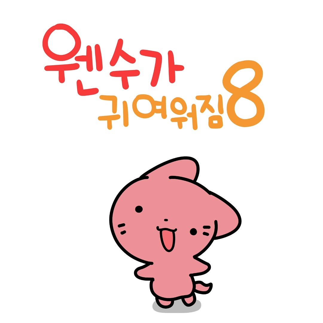 Photo by 소미화방 | Somi Hwabang on October 08, 2025. May be an illustration of ‎text that says '‎원수가 귀여워지8 مـ‎'‎.