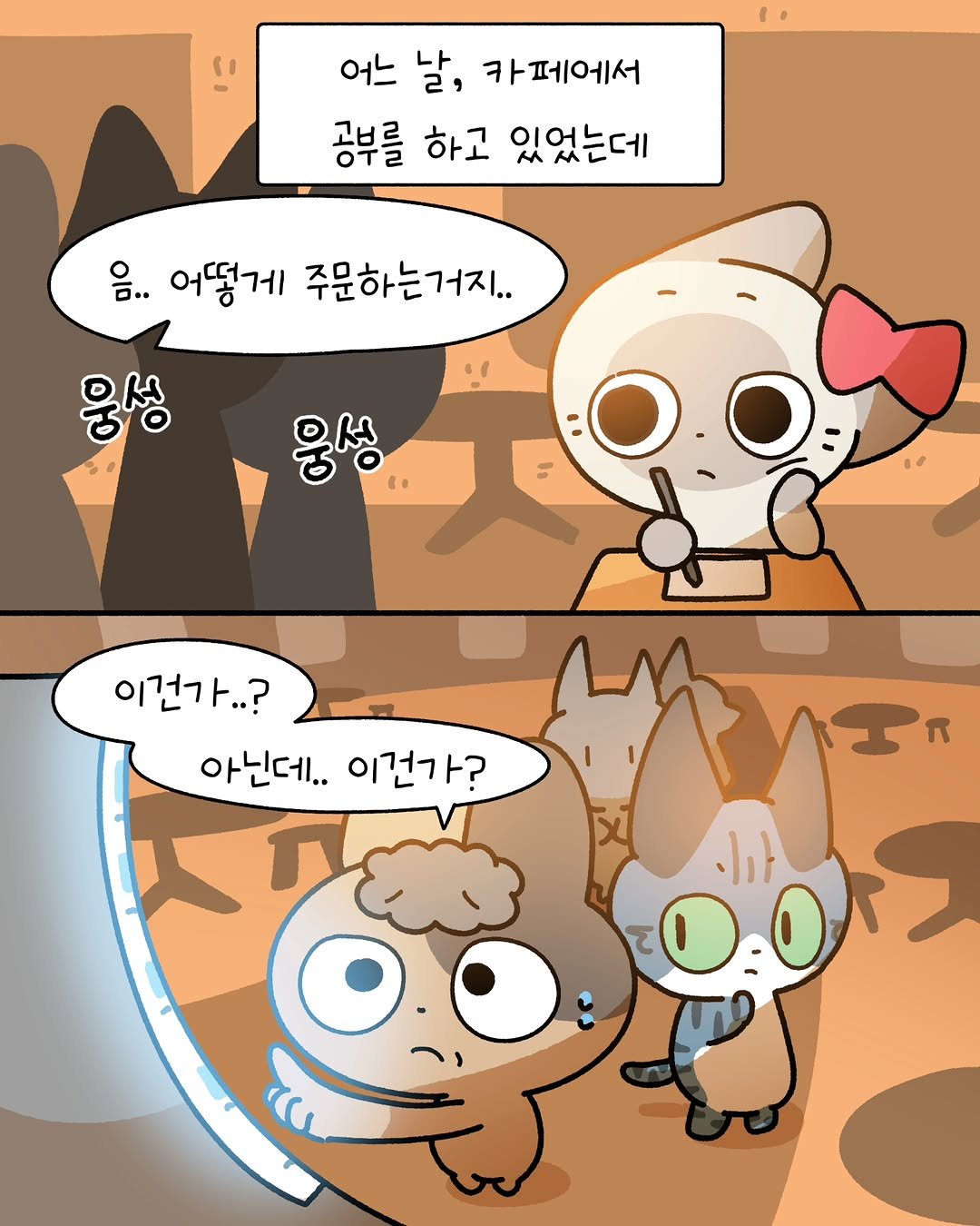 Photo by 소미화방 | Somi Hwabang on April 21, 2026. May be an illustration of text that says '(1 어느 날, 카페에서 공부를 하고 있었는데 음.. 어떻게 주문하는거지.. 웅성 융성 이건가..? 아닌데.. 이건가? n 0'.