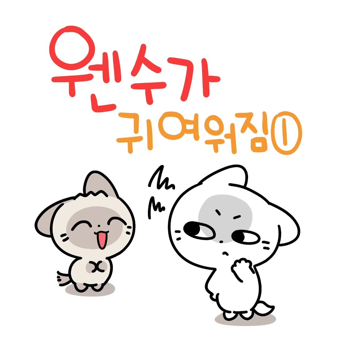 Photo by 소미화방 | Somi Hwabang on August 18, 2025. May be a doodle of Norwich terrier, pie and text that says '웨수가 수 가 웨 귀여워짐이 m M'.