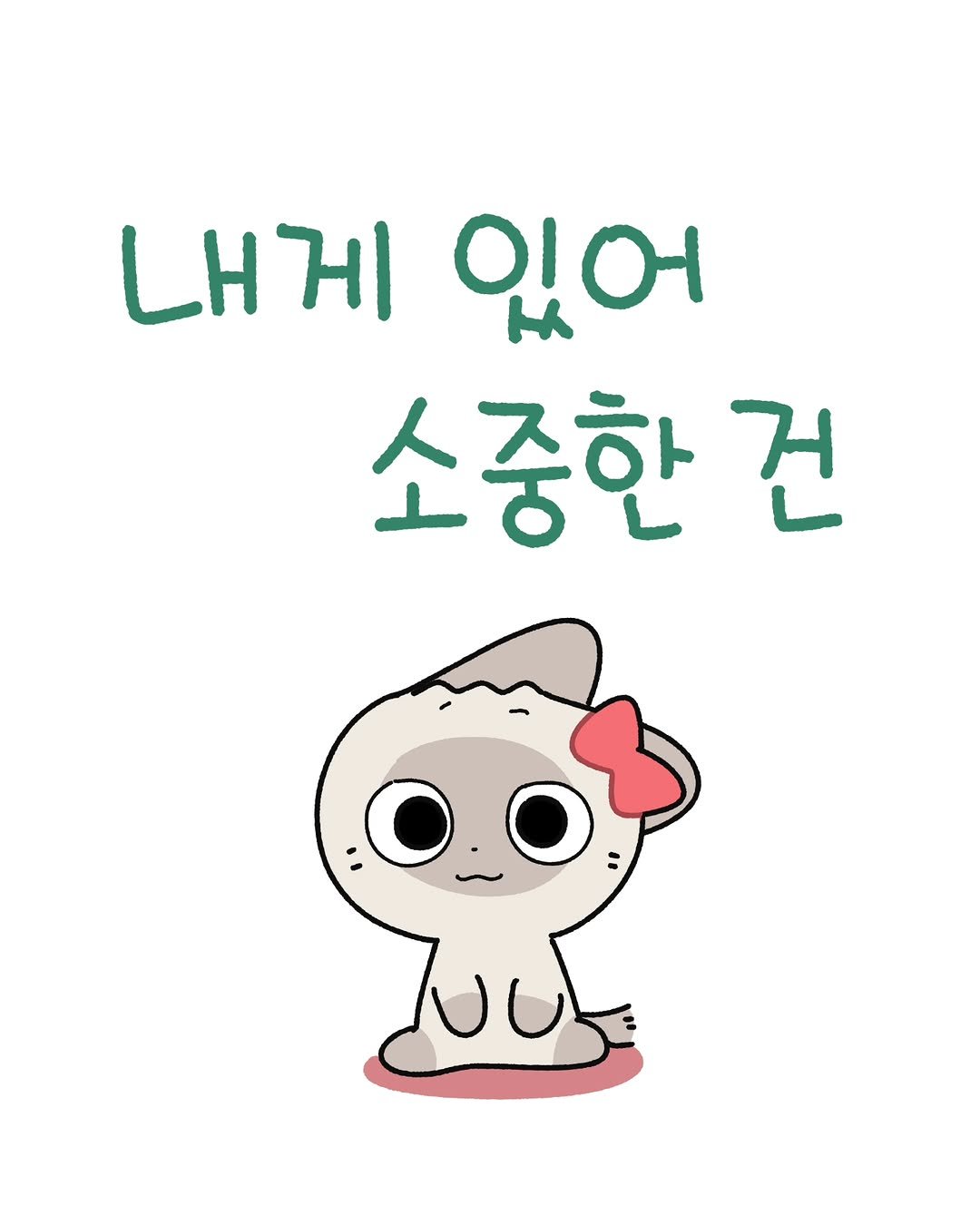 Photo by 소미화방 | Somi Hwabang on February 06, 2026. May be a doodle of text that says 'LHHI 있어 소중한건 건'.