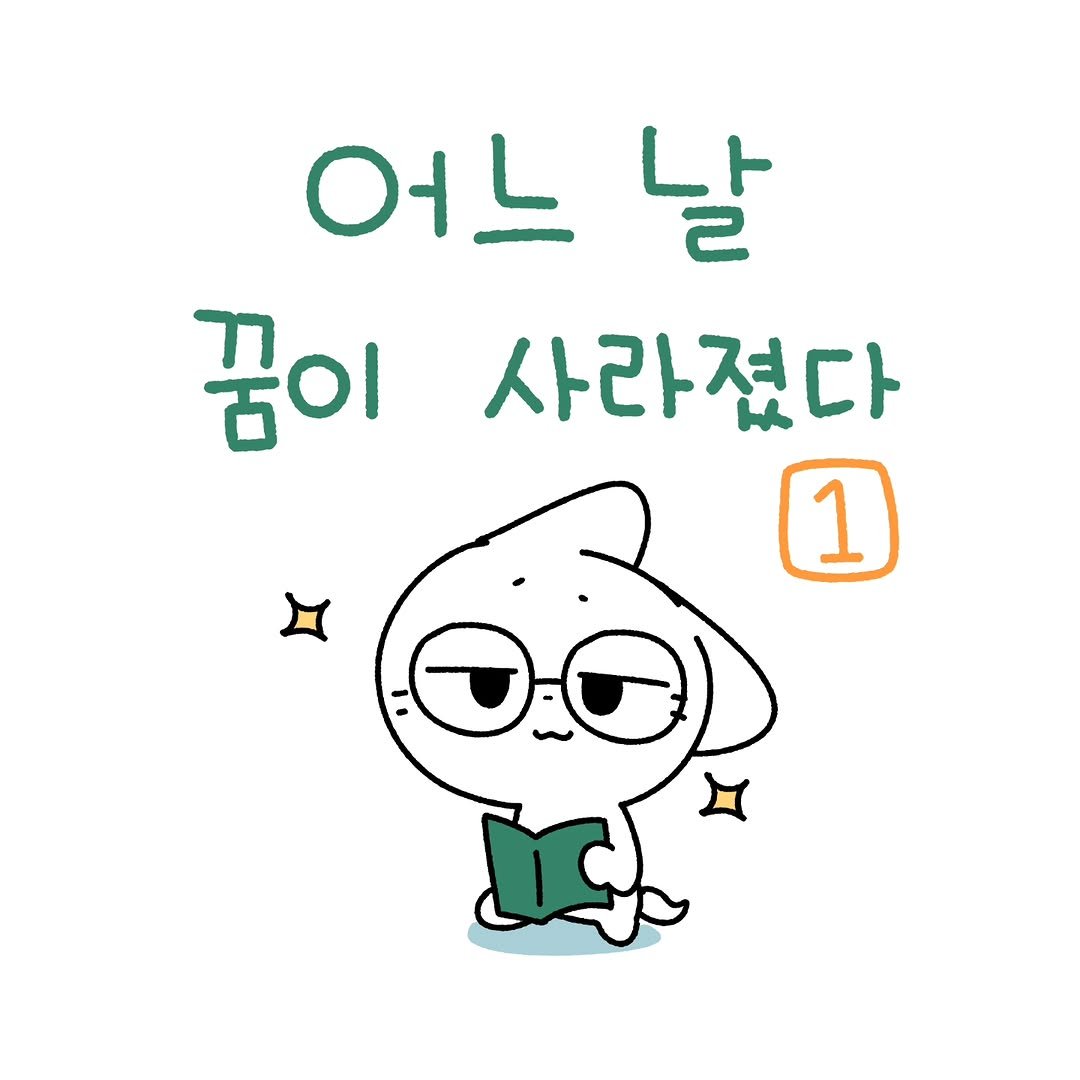 Photo by 소미화방 | Somi Hwabang on December 08, 2025. May be an illustration of text that says '어느 날 꿈이 사라졌다 1'.