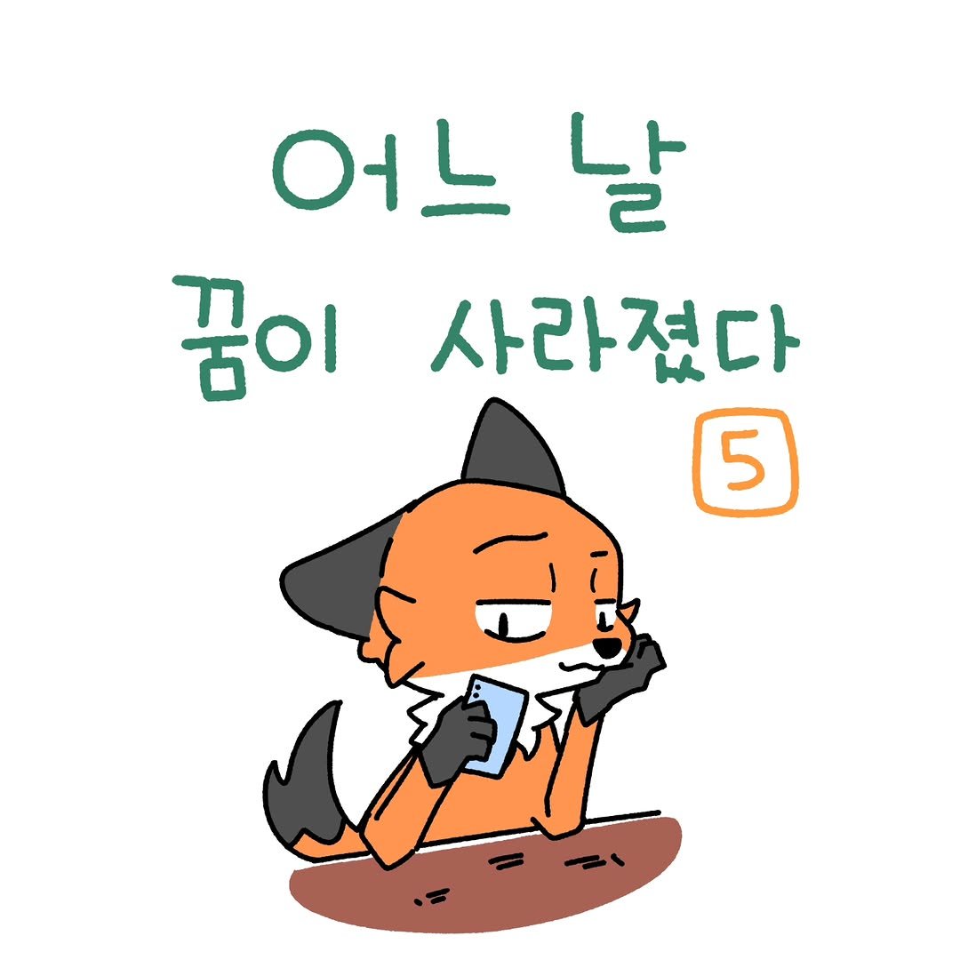 Photo by 소미화방 | Somi Hwabang on December 23, 2025. May be an illustration of fox and text that says '어느 날 꿈이 사라졌다 5'.
