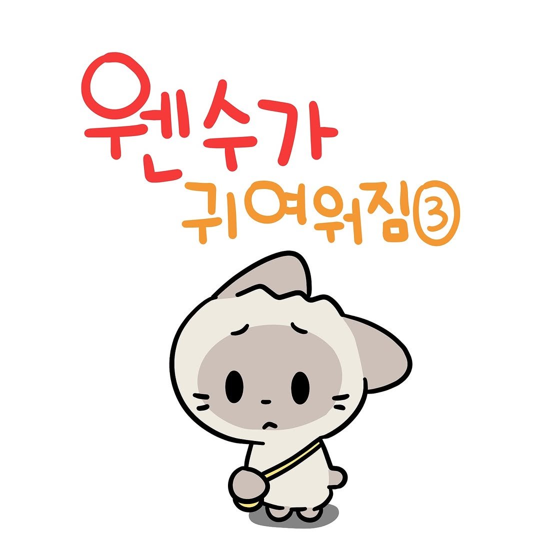 Photo by 소미화방 | Somi Hwabang on September 01, 2025. May be an illustration of text that says '웨 웨수가 가 귀여워짐3'.