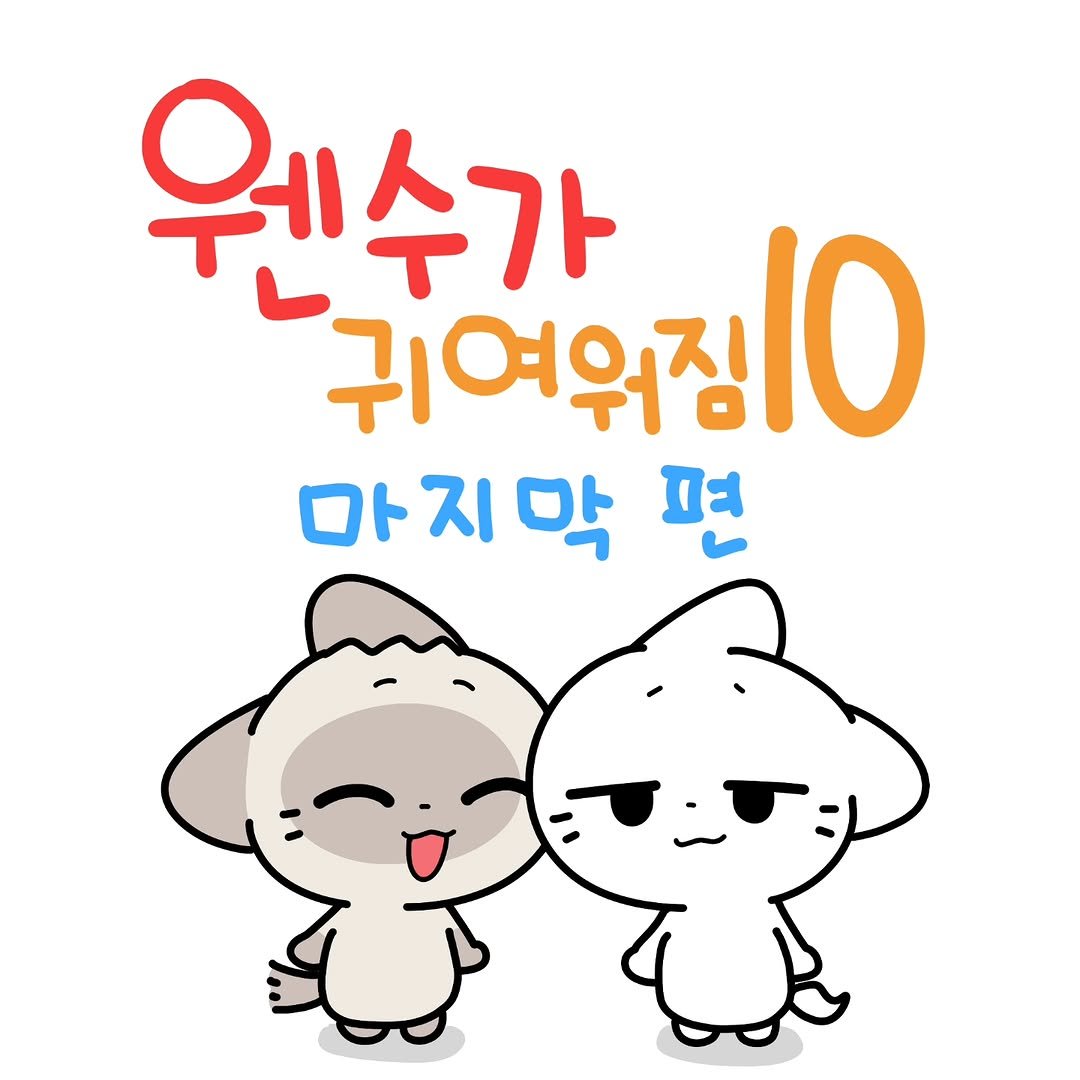 Photo by 소미화방 | Somi Hwabang on October 19, 2025. May be a doodle of ‎pie and ‎text that says '‎웨수가 귀여워짐 귀여워짐/0 10 ロト 마지막 편 ד‎'‎‎.