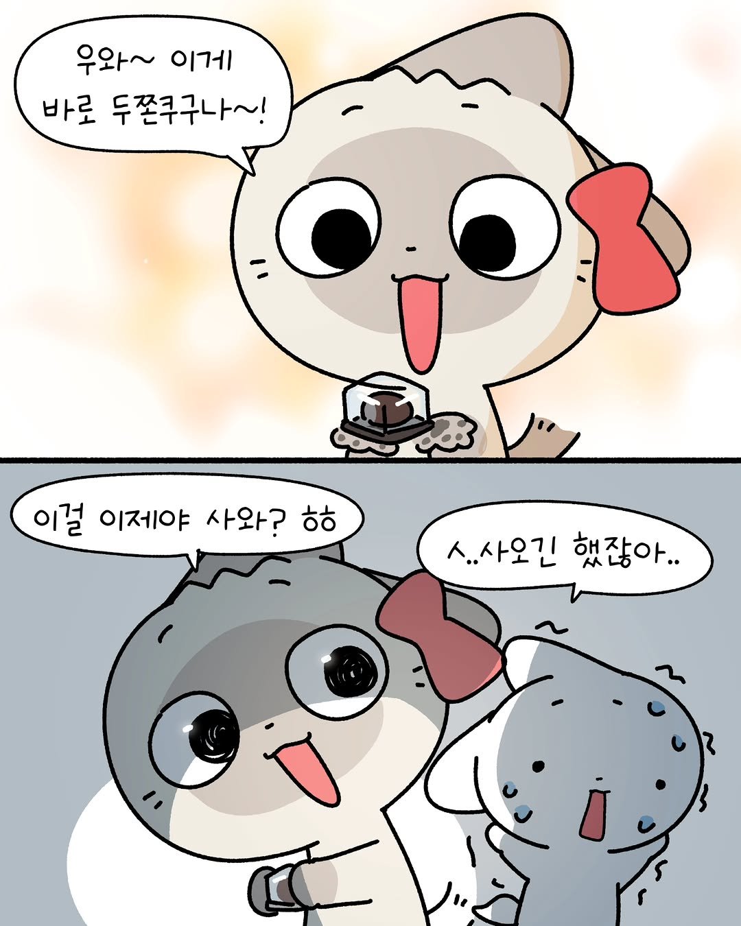 Photo by 소미화방 | Somi Hwabang on February 13, 2026. May be an illustration of penguin and text that says '우와~ 이게 바로 두쫀쿠구나~! ၁း 이걸 이제야 사와? 이걸이제야사와? ㅎㅎ ...사오긴 ...사오긴했잖아.. 했잖아.. ٧'.