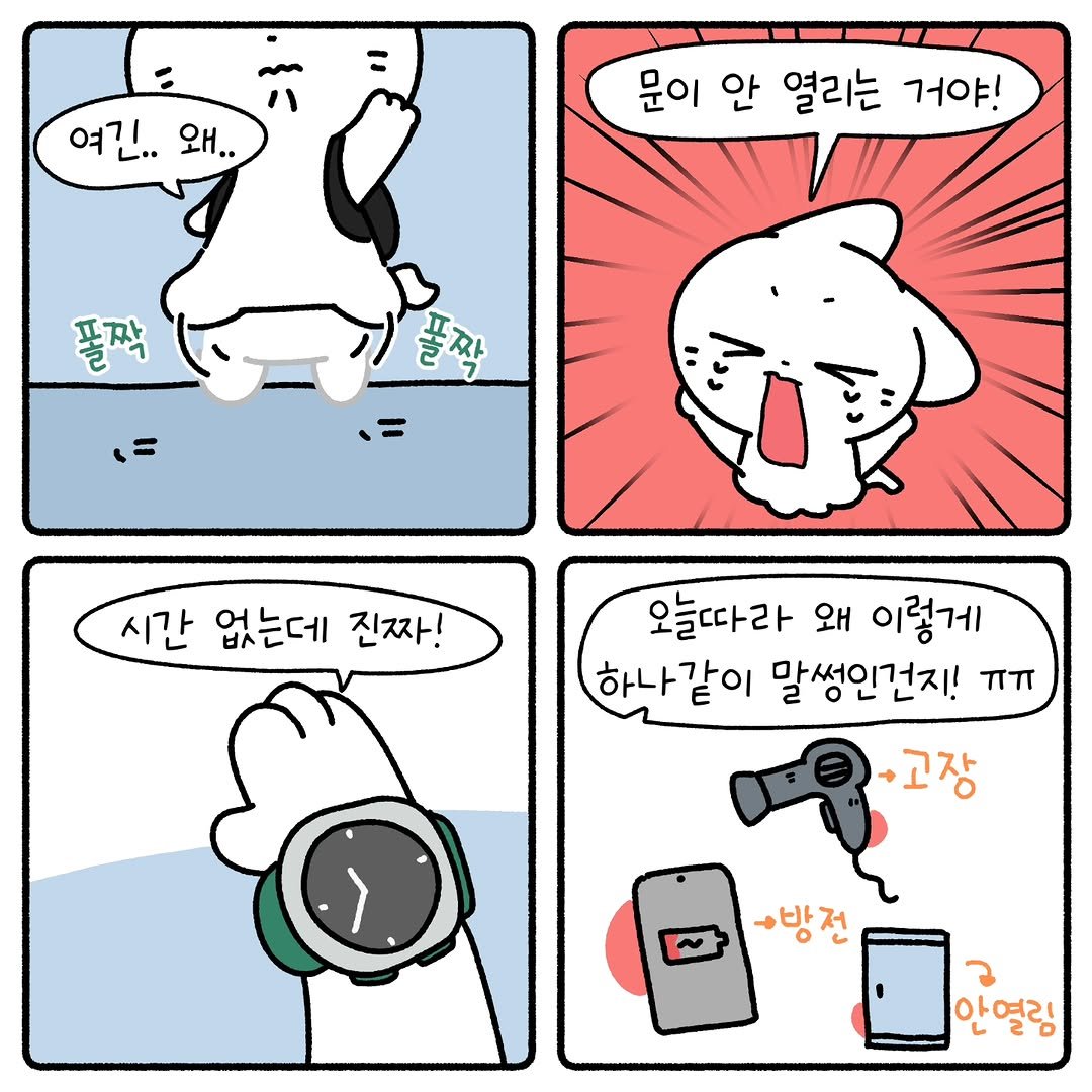 Photo by 소미화방 | Somi Hwabang on January 06, 2026. May be an illustration of timer and text that says '= 여긴.. 왜.. 문이 안 열리는 거야! 풀짝 시간 없는데 진짜! 오늘디 오늘따라 왜 이렇게 하나같이 말썽인건지! ·고장 방전 안열림'.