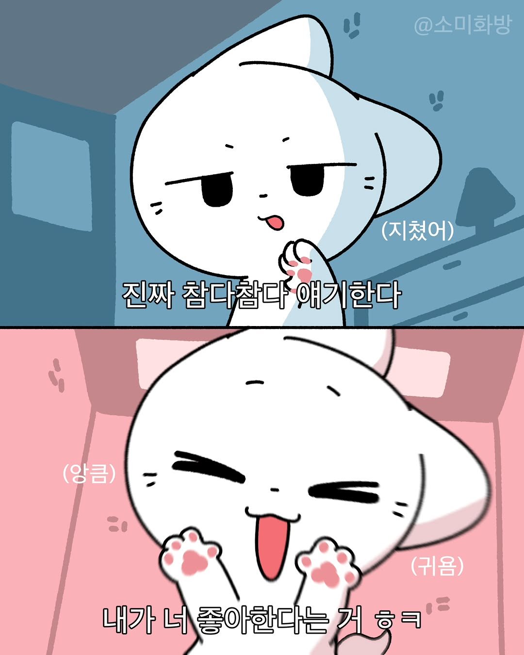 Photo by 소미화방 | Somi Hwabang on April 09, 2026. May be a doodle of text that says '@소미화방 (지쳤어) 진짜 참다참다 자참다참다얘기한다 얘기 기한다 (앙큼) = (귀욤) 내가 너 좋아한다는 내가너좋아한다는게ㅎ 거 거ㅎᄏ ㅎㅋ'.