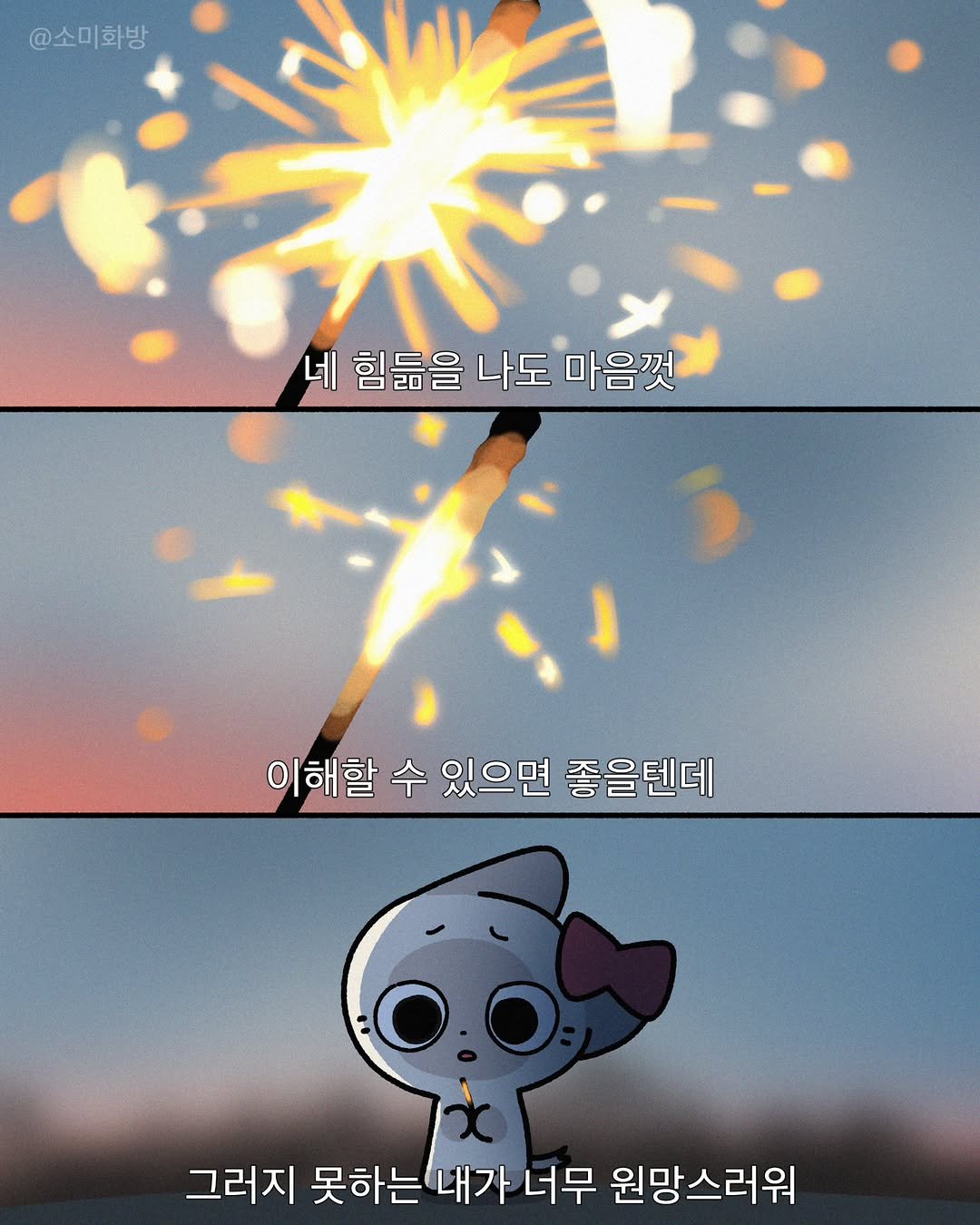 Photo by 소미화방 | Somi Hwabang on April 16, 2026. May be an image of sparkler, fireworks and text that says '@소미화방 네 힘들을 나도 마음껏 이해할 수 있으면 좋을텐데 그러지 못하는내가 너무 원망스러워'.