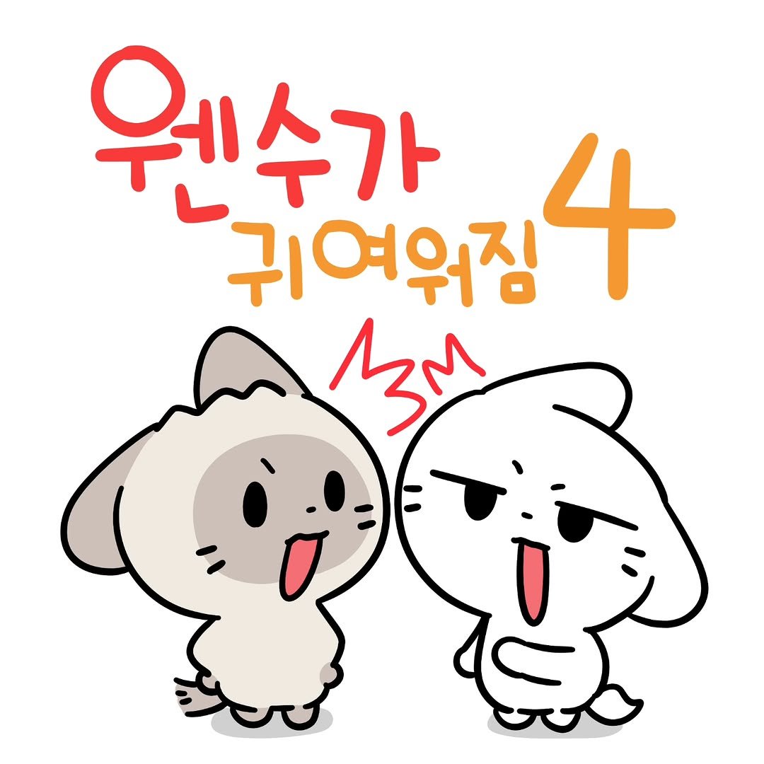 Photo by 소미화방 | Somi Hwabang on September 08, 2025. May be a doodle of text that says '웨수가 귀여워짐 4 B3M 0'.