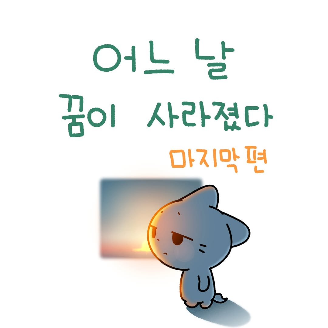 Photo by 소미화방 | Somi Hwabang on December 31, 2025. May be an illustration of text that says '어느날 날 어느 꿈이 사라졌다 마지막 막편 편'.