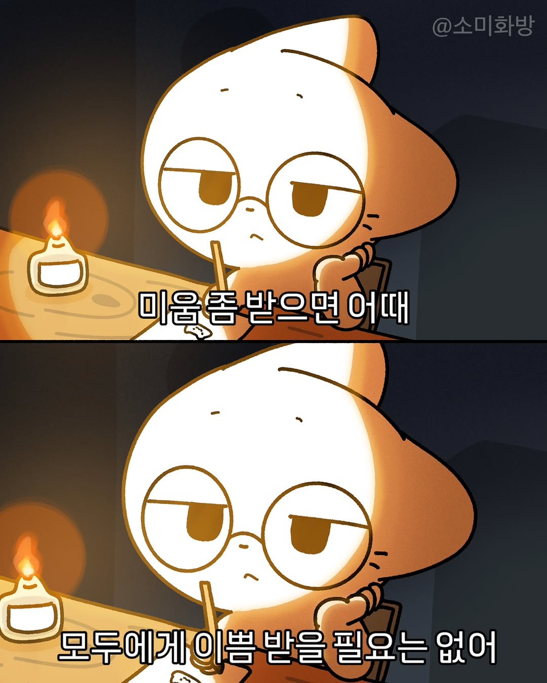 Photo by 소미화방 | Somi Hwabang on April 15, 2026. May be a doodle of candle and text that says '@소미화방 미움좀 받으면 미움좀받으면어때 어때 0O 모두에게이 모두에게이쁨받을필요는 唱 받을 필요는 없어'.