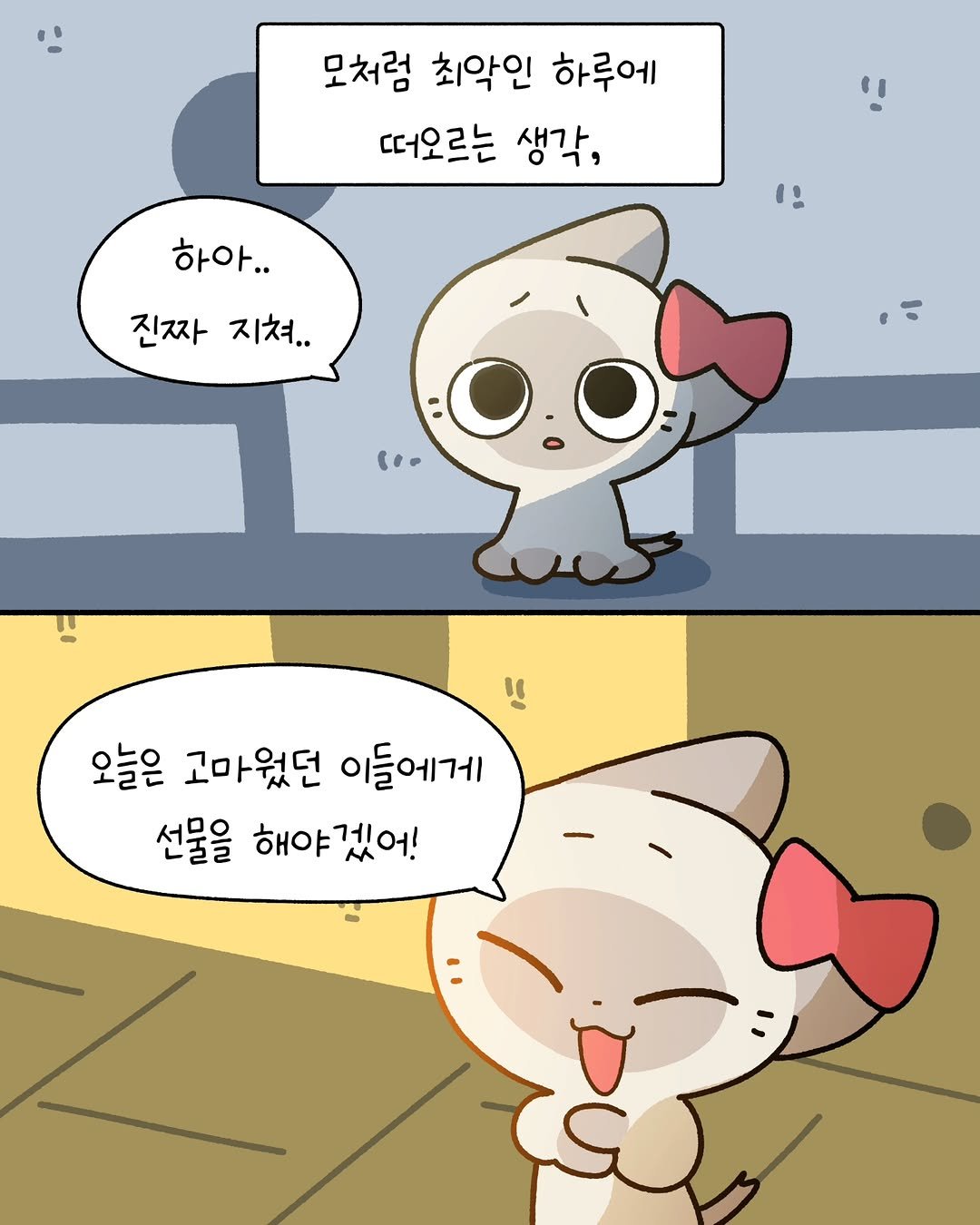 Photo by 소미화방 | Somi Hwabang on April 14, 2026. May be a doodle of text that says '모처럼 최악인 하루에 떠오르는 생각, 하아.. 진짜 지쳐.. ١٠٠ 6 오늘은 고마웠던 이들에게 선물을 해야겠어! 해야'.