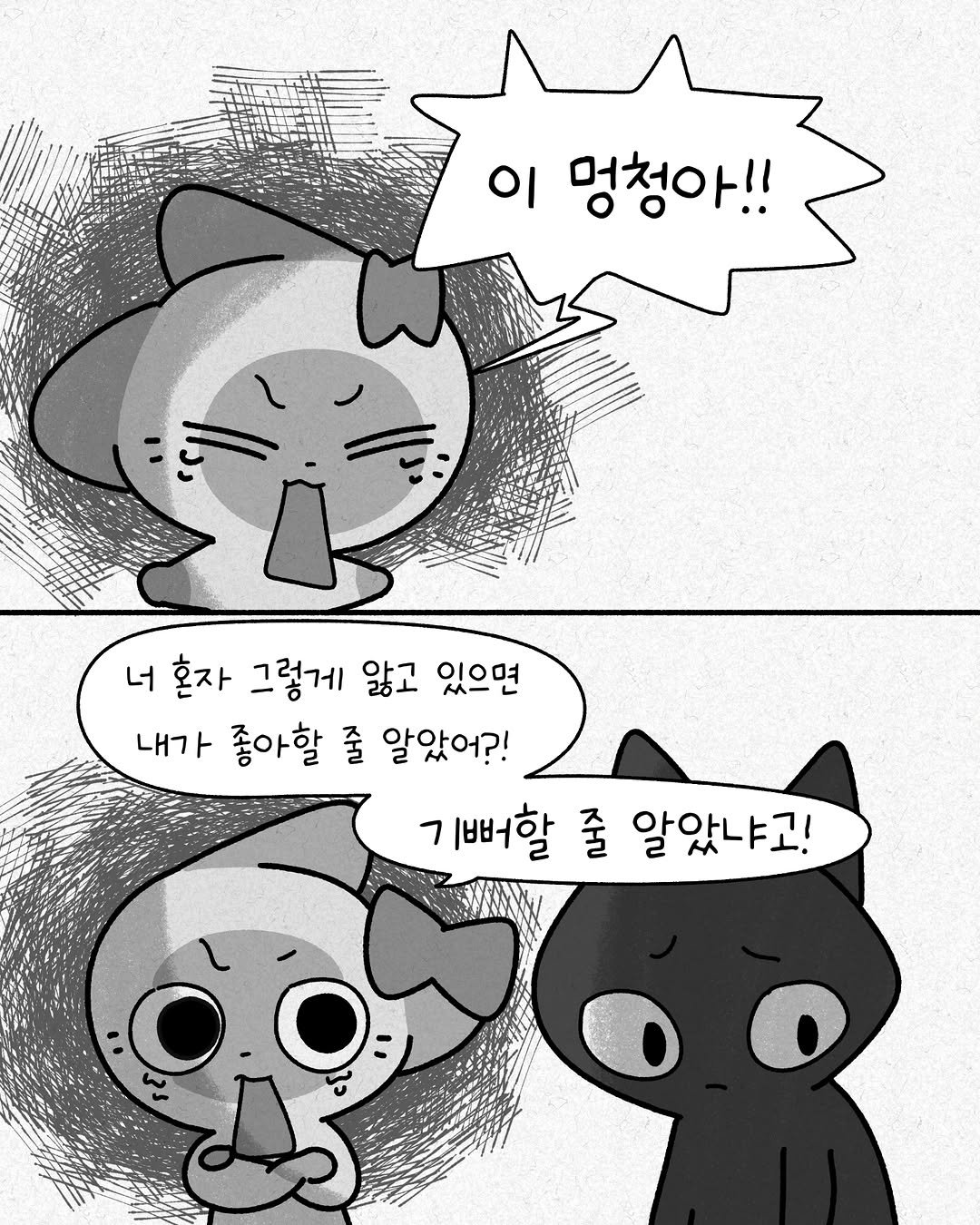 somi_hwabang 게시물 이미지: 이 멍청아!!😾

흑백으로 툰 하나 끓여왔어요!
왠지 흑백이 더 잘 어울릴 것 같은...
