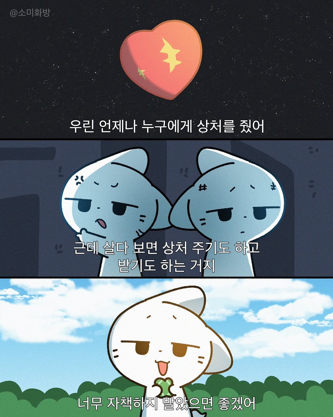 Photo by 소미화방 | Somi Hwabang on April 20, 2026. May be a doodle of text that says '우린 언제나 누구에게 상처를 줬어 근데 살다 보면 상처 주기도 하고 받기도 하는 거지 너무 자책하지 자책하지말았으면 말았으면 좋겠어'.