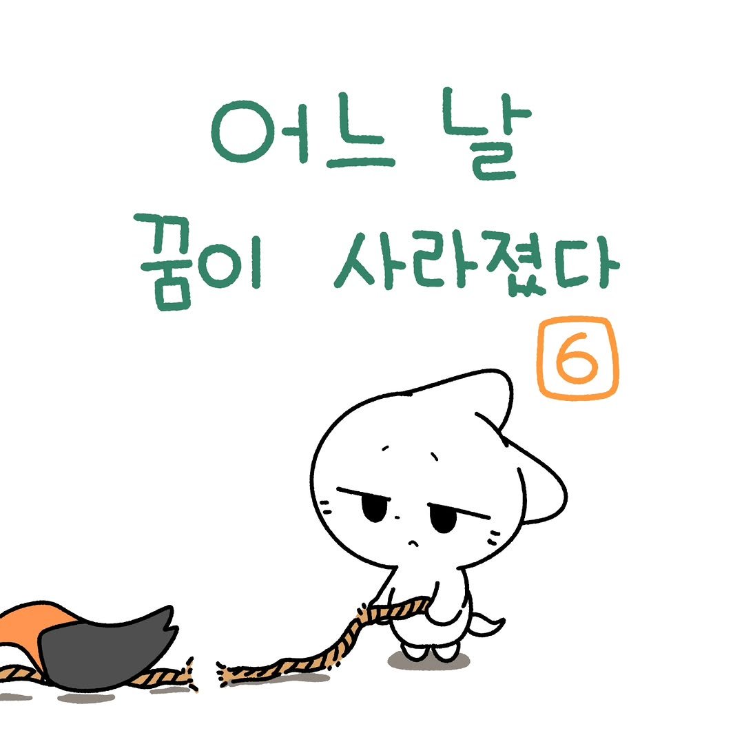 Photo by 소미화방 | Somi Hwabang on December 30, 2025. May be a doodle of text that says '어느 날 꿈이 사라졌다 6'.