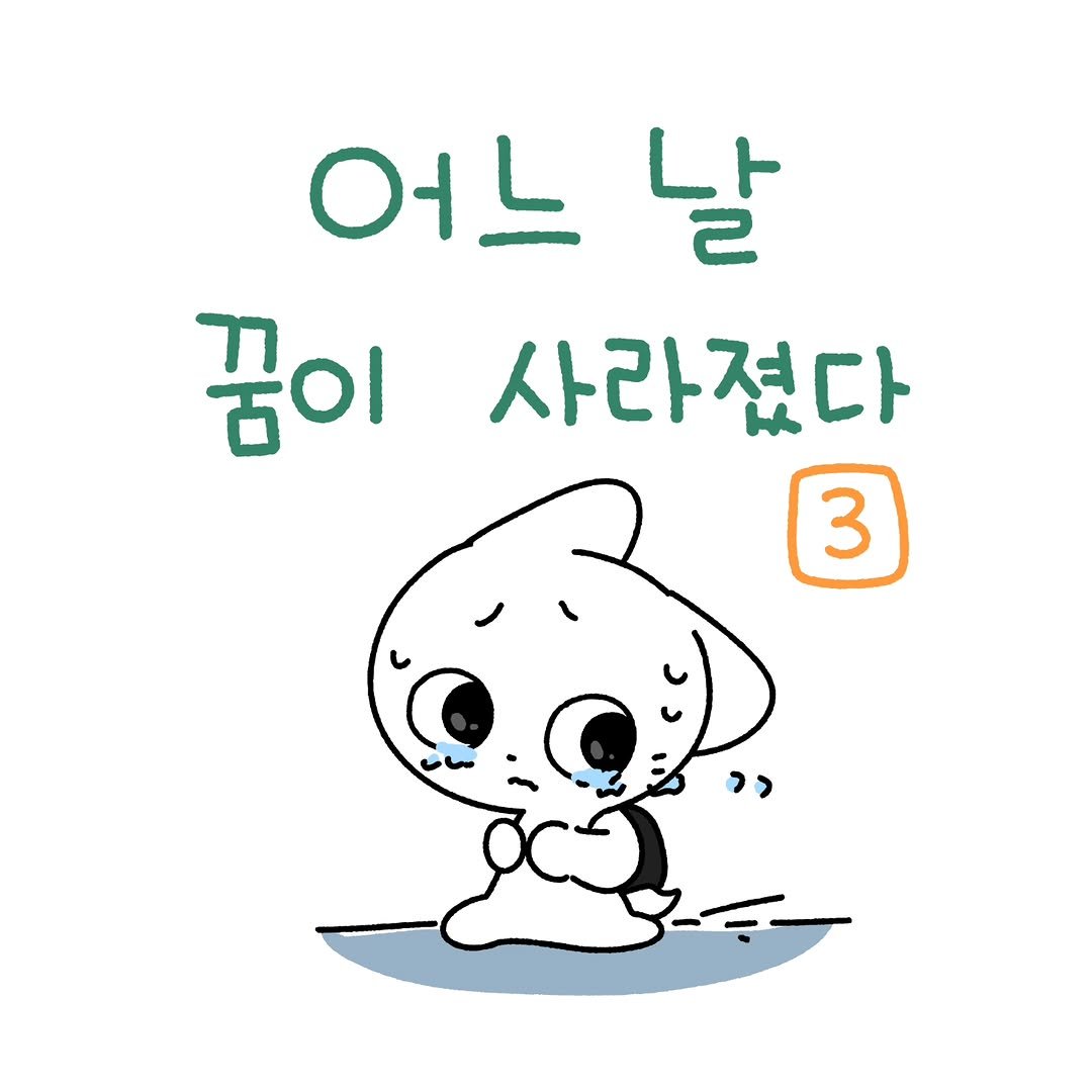 Photo by 소미화방 | Somi Hwabang on December 16, 2025. May be a doodle of pie and text that says '어느날 날 ٦10 꿈이 사라졌다 3'.