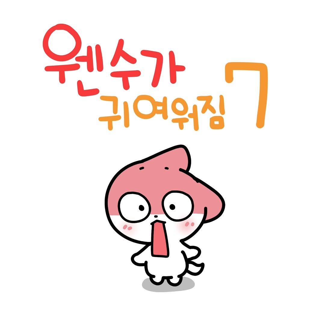 Photo by 소미화방 | Somi Hwabang on September 28, 2025. May be an illustration of chicken, pie and text that says '원수가 귀여워짐 귀여워짐 7'.