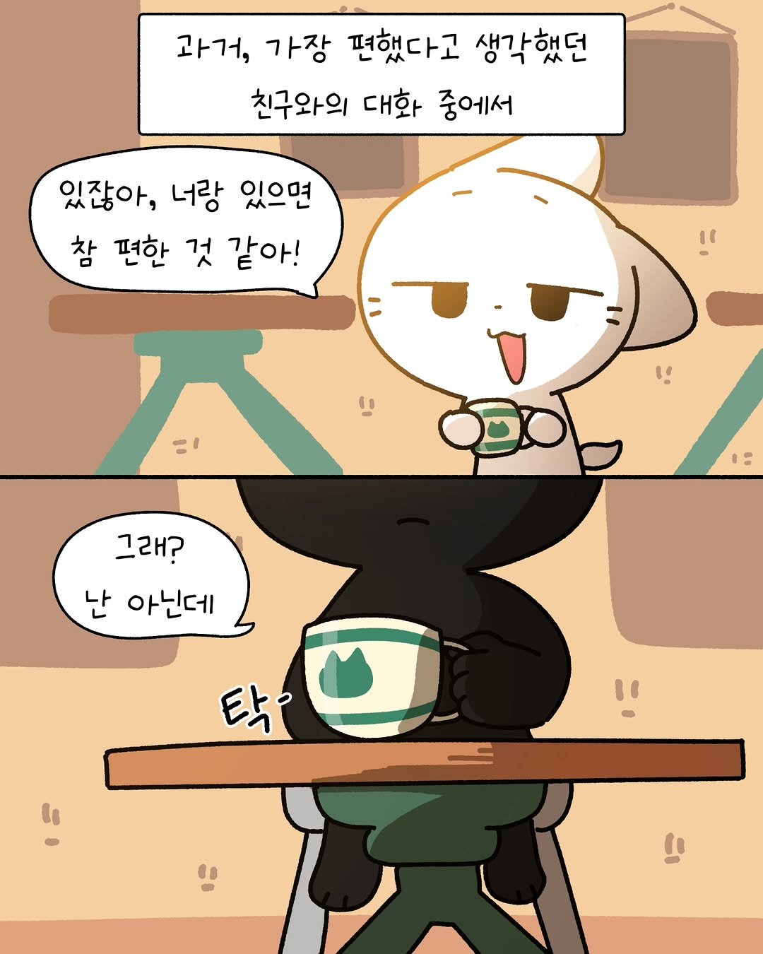 Photo by 소미화방 | Somi Hwabang on April 12, 2026. May be an illustration of ‎text that says '‎과거, 가장 편했다고 생각했던 친구와의 대화 중에서 있잖아, 너랑 있으면 참 편한 것 같아! 1 " و0ده 그래? 난 아닌데 탁 "‎'‎.