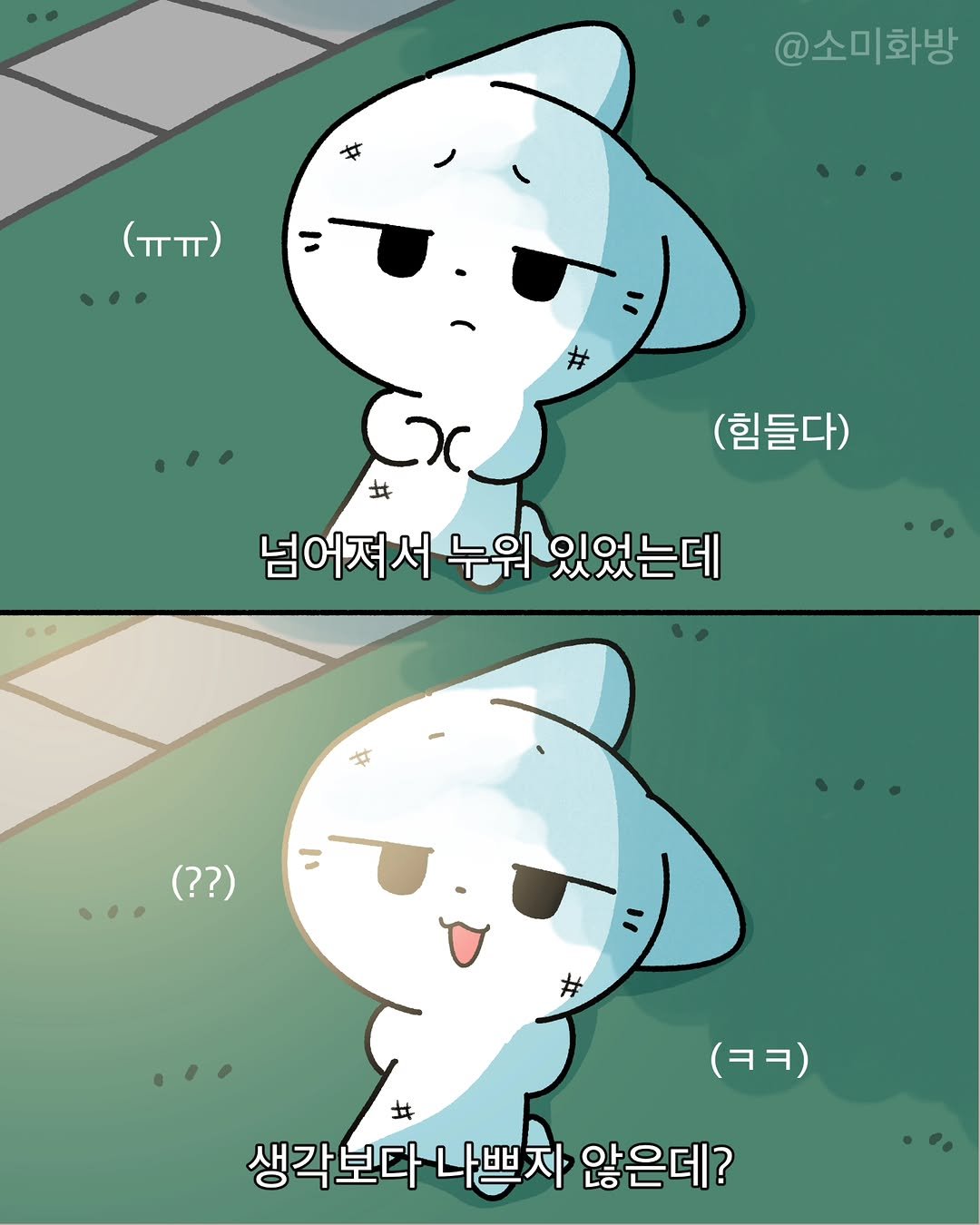 somi_hwabang 게시물 이미지: 근데 돌바닥에 넘어지면 좀 아플지두🥲
살살 넘어지는거야~

또 일주일의 시작이네요!...