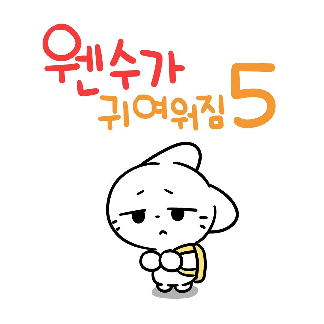 Photo by 소미화방 | Somi Hwabang on September 15, 2025. May be an illustration of pie and text that says '원수가 귀여워짐 귀여워징5 5'.