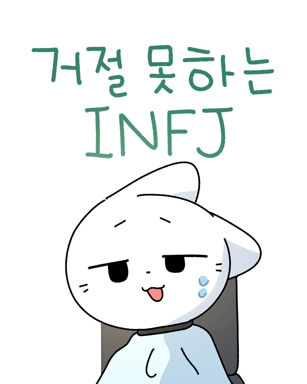 Photo by 소미화방 | Somi Hwabang on February 20, 2026. May be an illustration of text that says '거절 거절못하는 2 못하는 INFJ'.