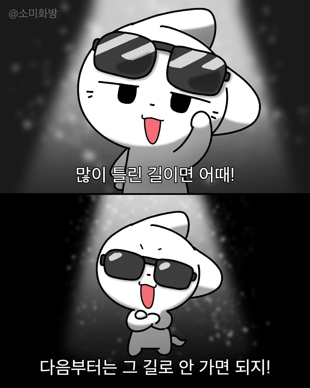 Photo by 소미화방 | Somi Hwabang on April 21, 2026. May be a doodle of text that says '= 많이들린 많이 틀린 길이면 어때! 다음부터는 그 길로 안 가면 되지!'.