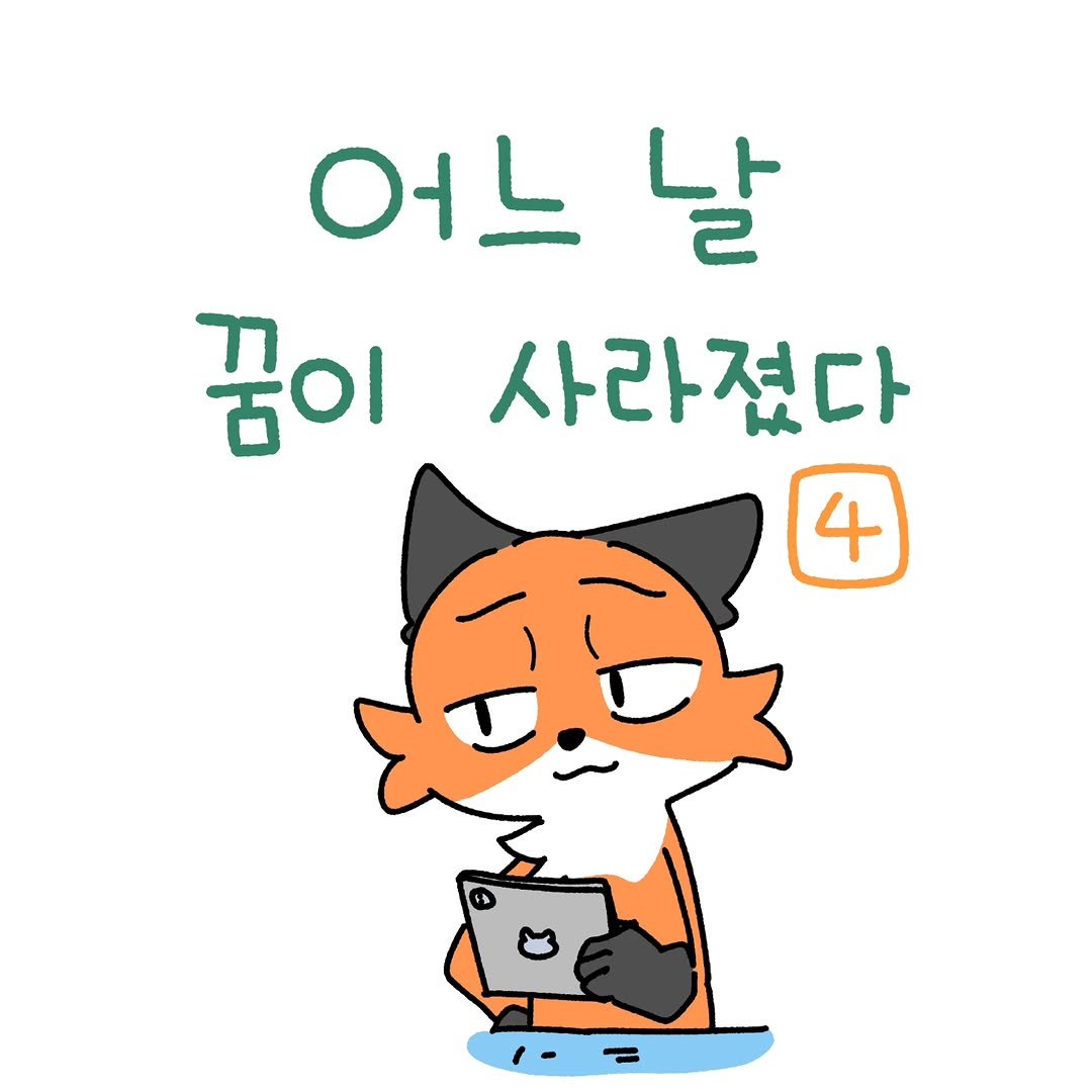 Photo by 소미화방 | Somi Hwabang on December 19, 2025. May be an illustration of fox and text that says '어느날 날 어느 꿈이 사라졌다 4'.